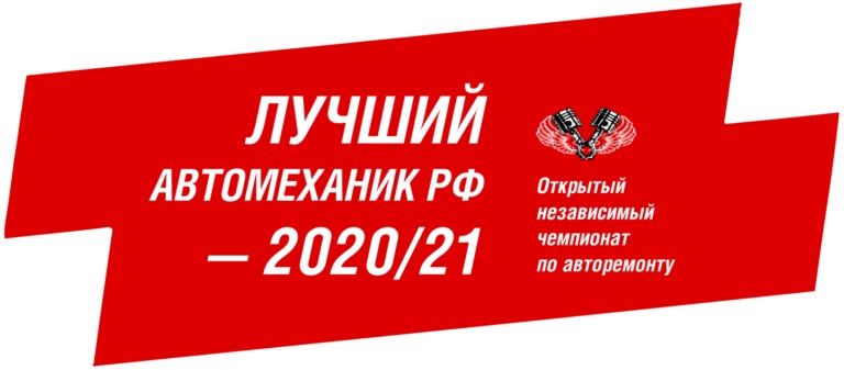 лучший автомеханик рф 2021. Смотреть фото лучший автомеханик рф 2021. Смотреть картинку лучший автомеханик рф 2021. Картинка про лучший автомеханик рф 2021. Фото лучший автомеханик рф 2021