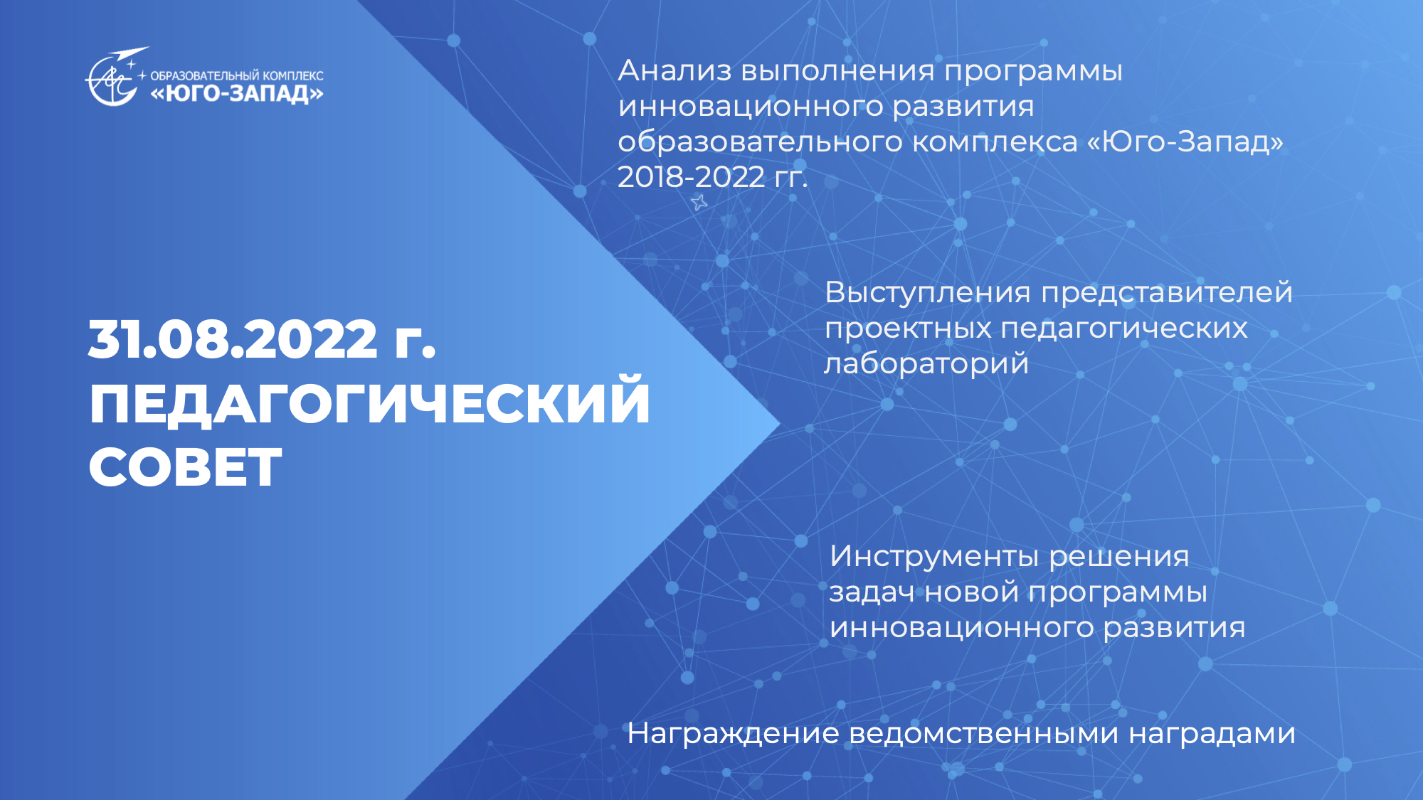 Педагогический совет «Программа инновационного развития образовательного  комплекса «Юго-Запад» на 2023-2027 год – ключевой инструмент развития  современной образовательной среды», ГБПОУ ОК 