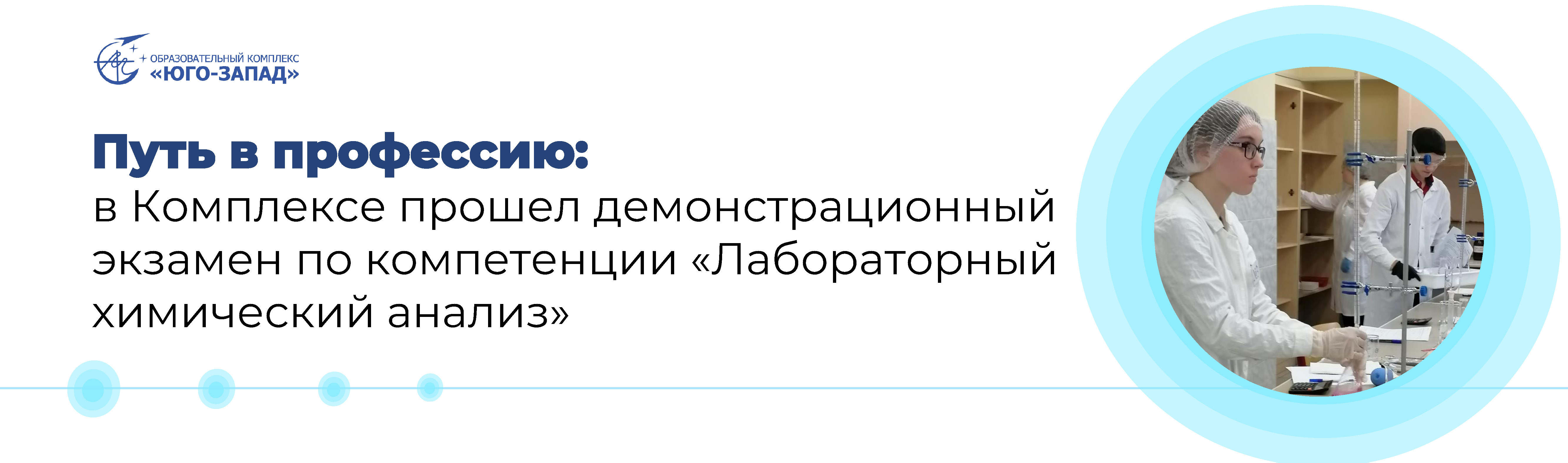 Путь в профессию: в Комплексе прошел демонстрационный экзамен по  компетенции «Лабораторный химический анализ», ГБПОУ ОК 