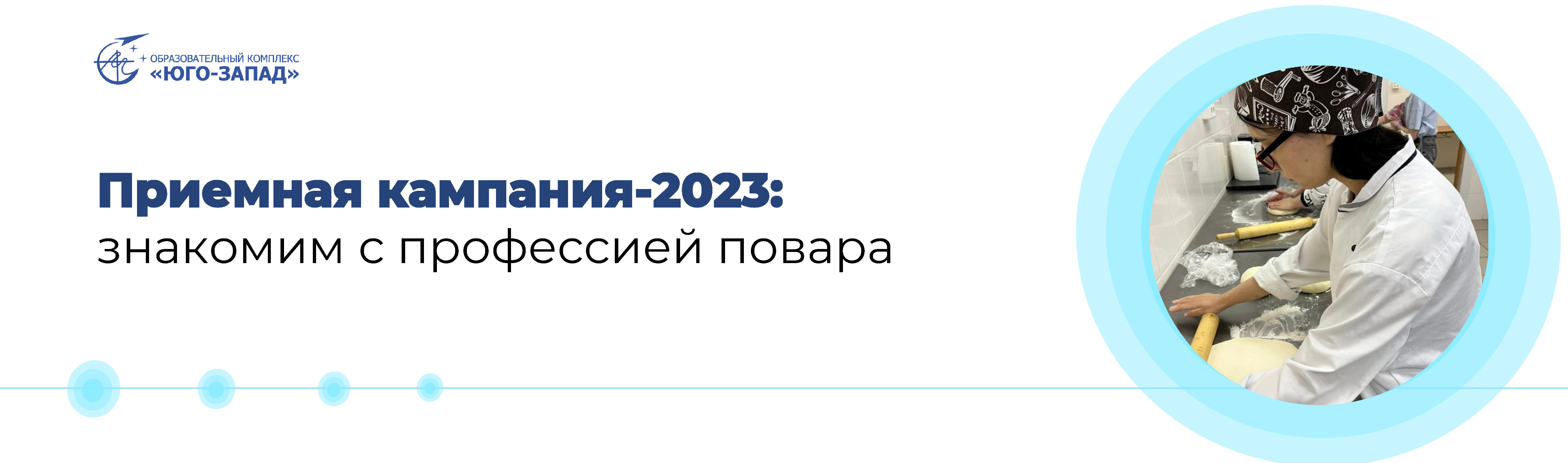 Приемная кампания-2023: рассказываем о профессии повара, ГБПОУ ОК 