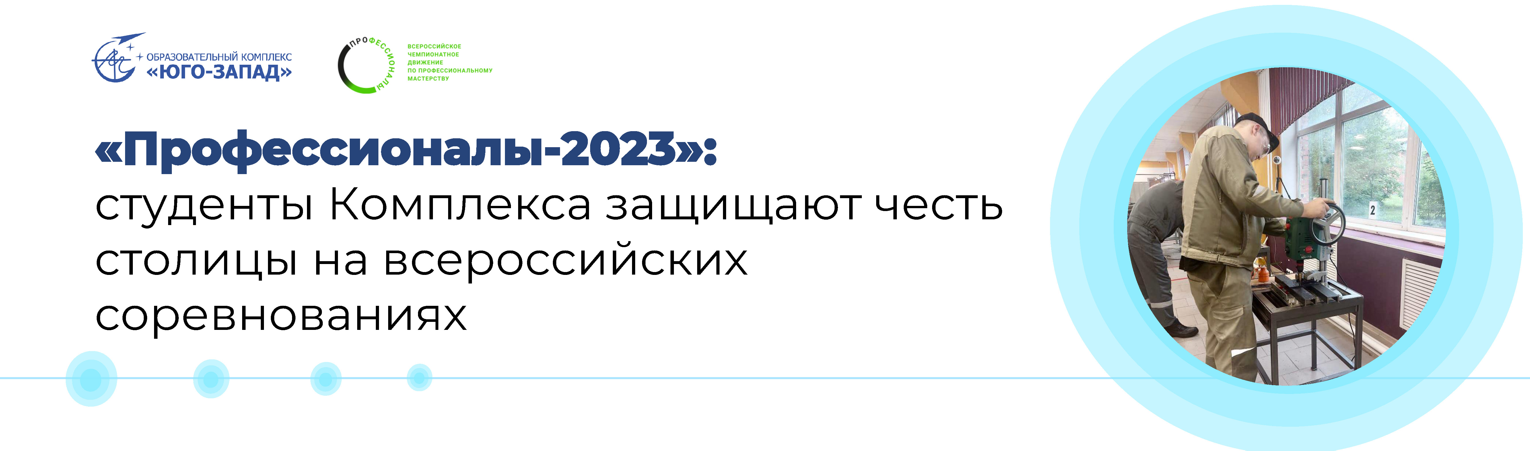 Профессионалы-2023»: студенты Комплекса защищают честь столицы на  всероссийских соревнованиях, ГБПОУ ОК 