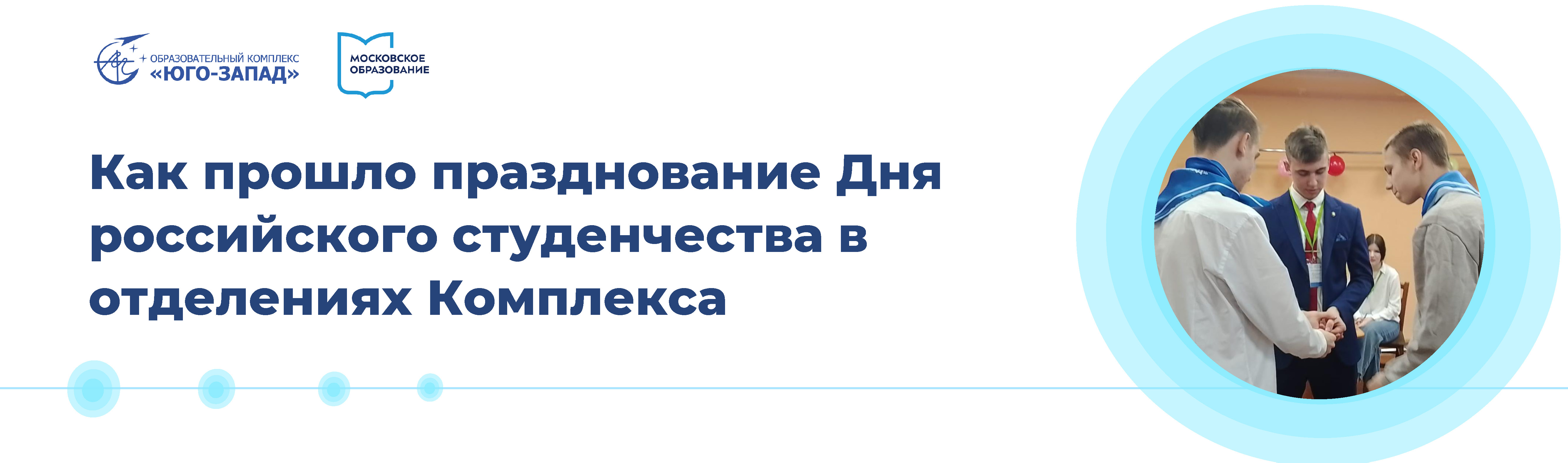 Как прошло празднование Дня российского студенчества в отделениях  Комплекса, ГБПОУ ОК 